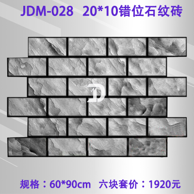 02820*10錯(cuò)位石紋磚