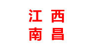 江西分廠(chǎng)