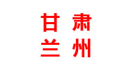 甘肅分廠(chǎng)