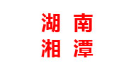 湖南分廠(chǎng)