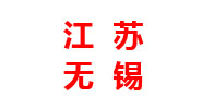 江蘇分廠(chǎng)