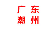 廣東分廠(chǎng)