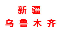 新疆分廠(chǎng)